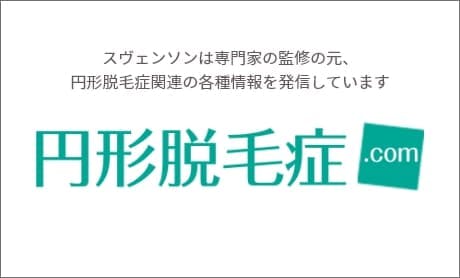 一緒に考えよう、円形脱毛症のこと 円形脱毛症.com