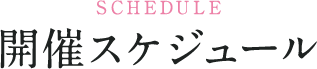 開催スケジュール