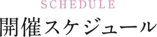 開催スケジュール