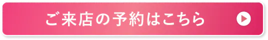 来店のご予約はこちら