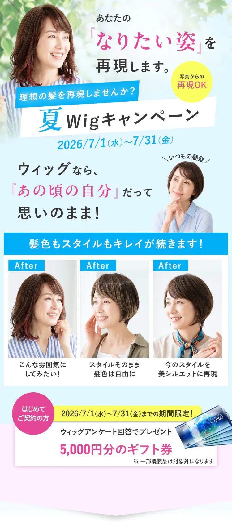なりたい姿実現します！夏ウィッグキャンペーン！