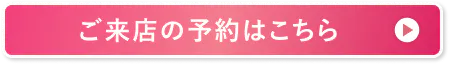来店のご予約はこちら