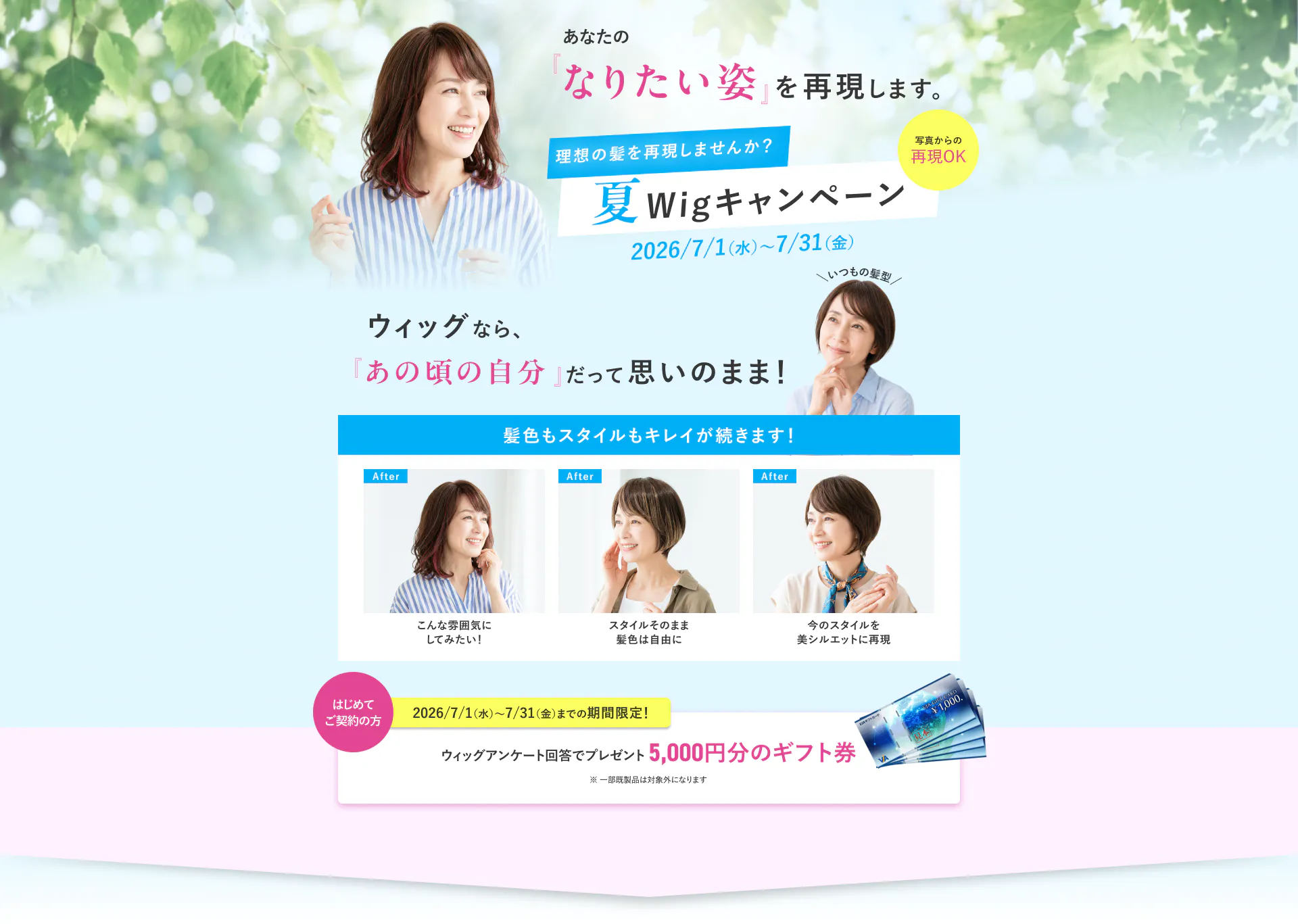 なりたい姿実現します！夏ウィッグキャンペーン！